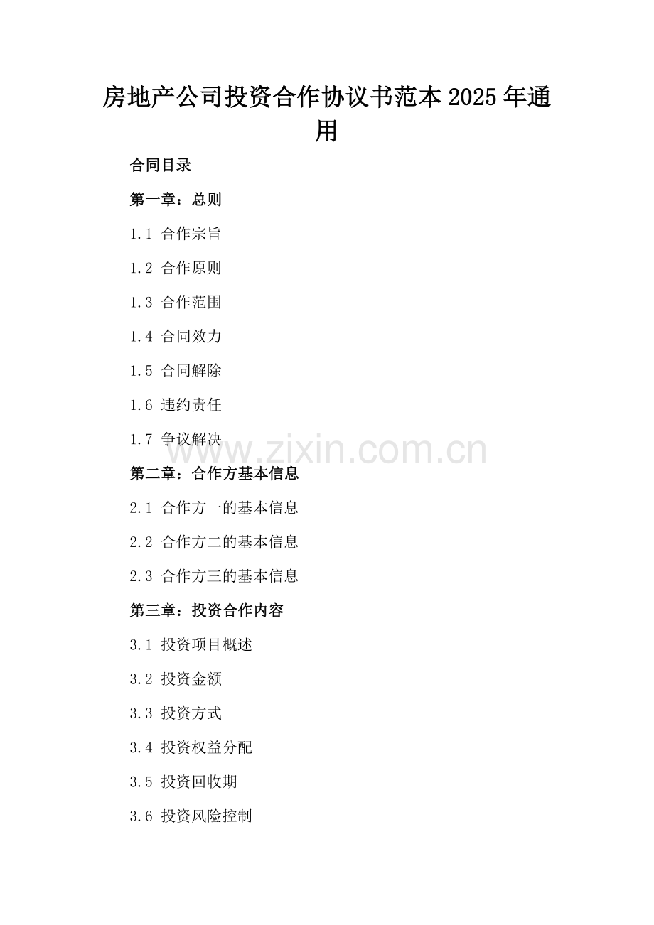 房地产公司投资合作协议书范本2025年通用.docx_第2页