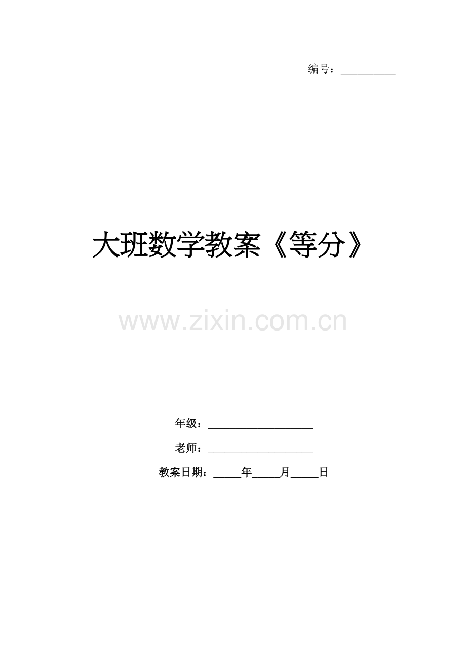 大班数学教案《等分》.docx_第1页