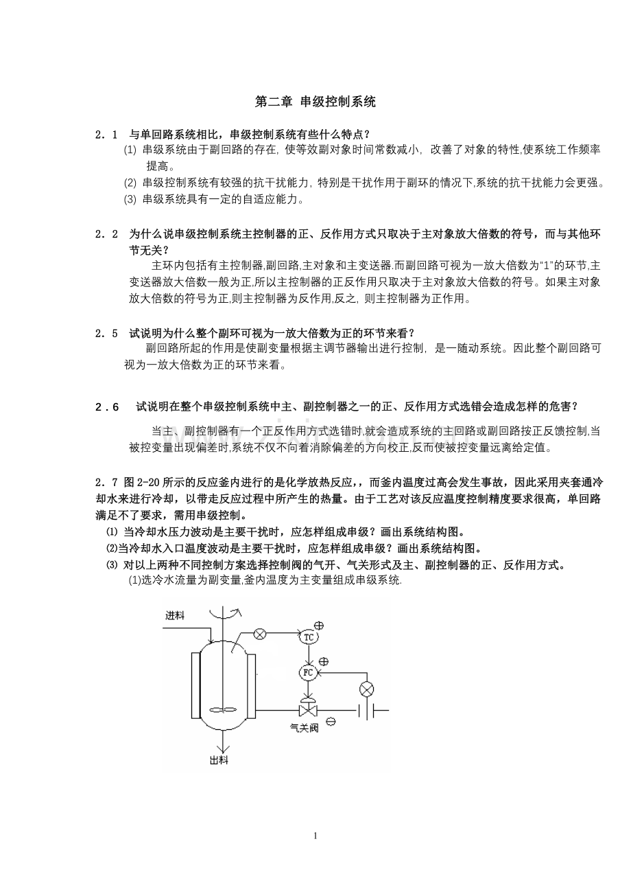 2章过控习题参考答案.doc_第1页