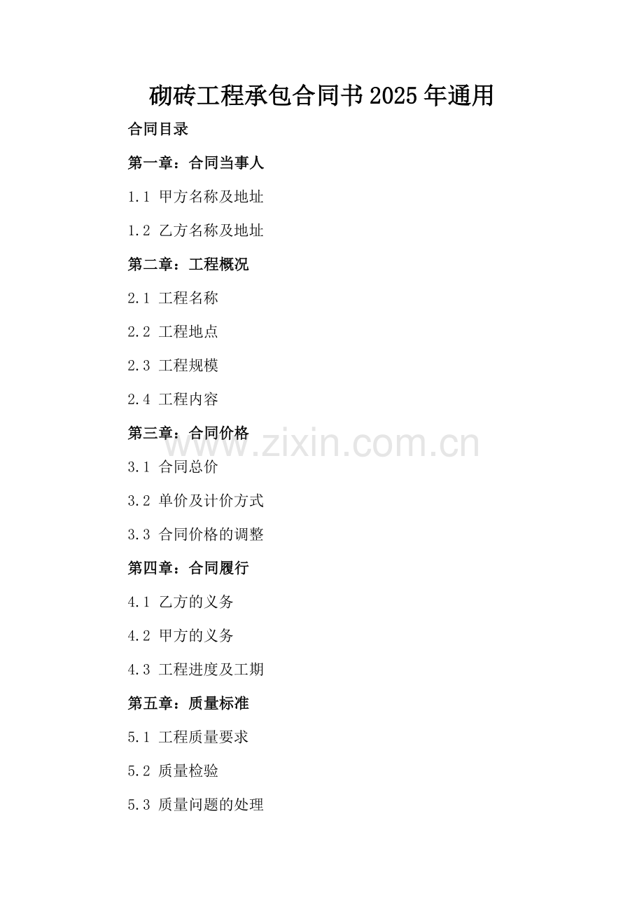 砌砖工程承包合同书2025年通用.docx_第2页