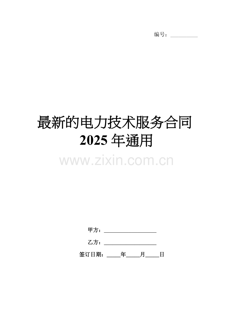 的电力技术服务合同2025年通用.docx_第1页
