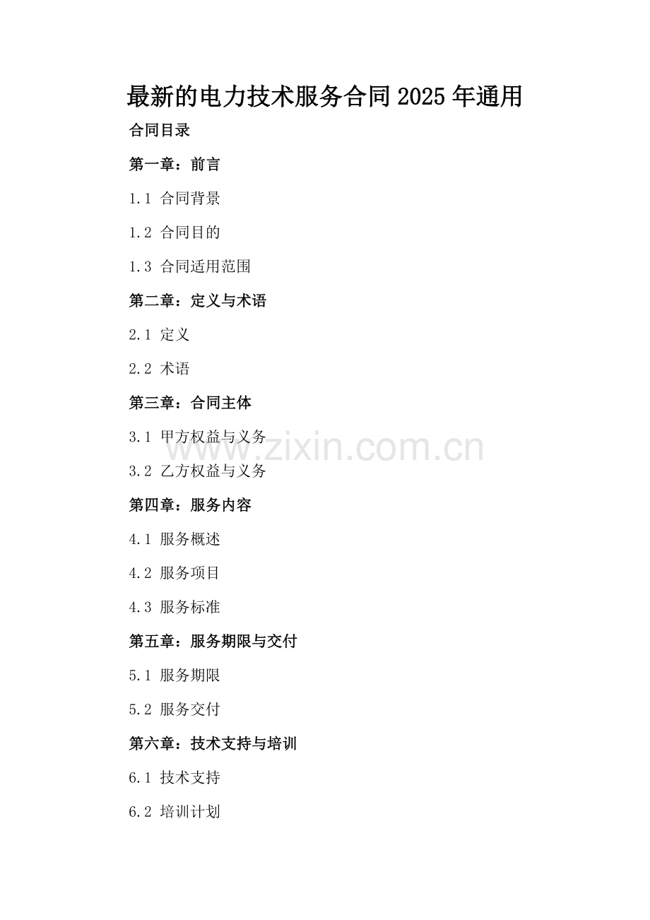 的电力技术服务合同2025年通用.docx_第2页
