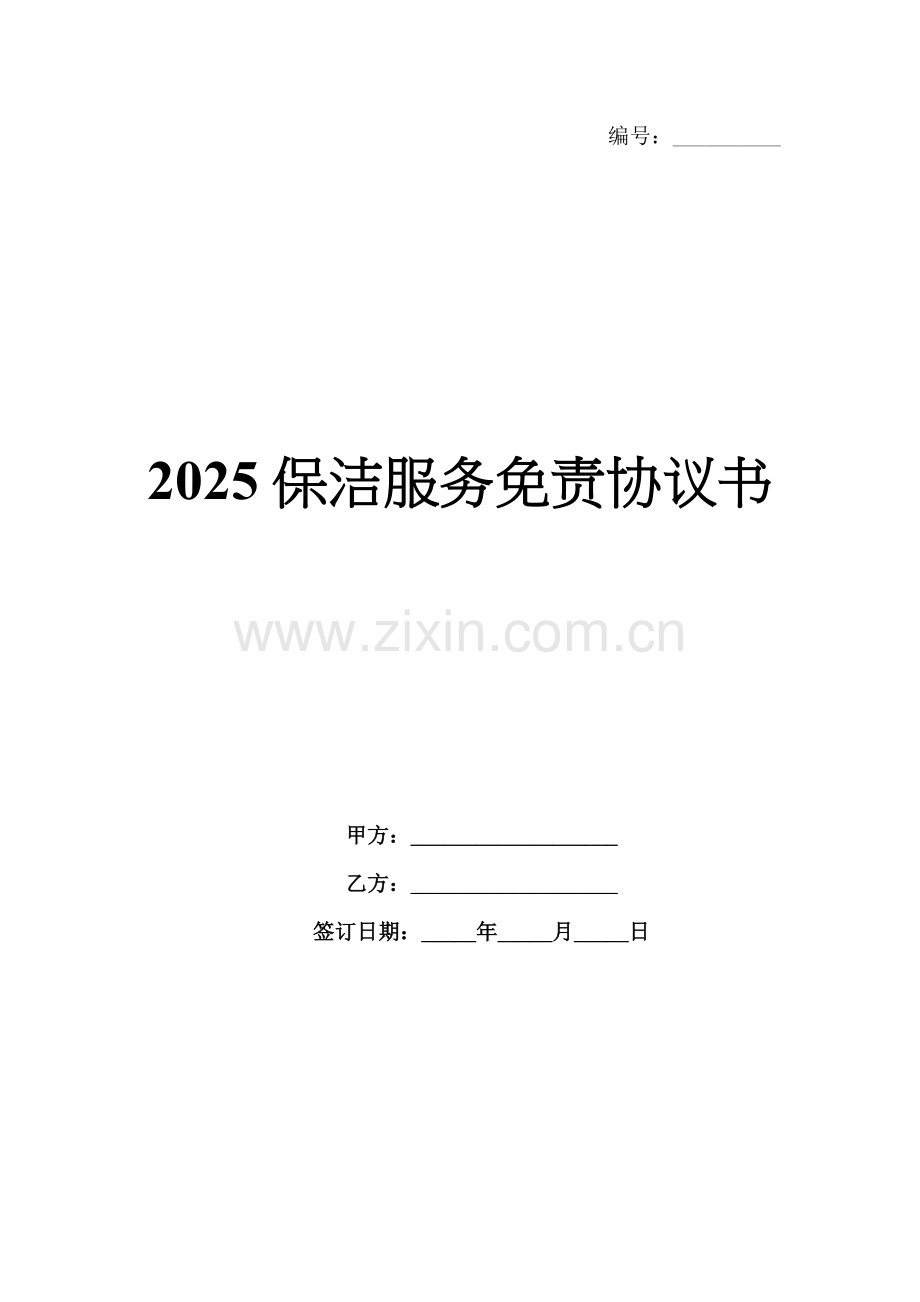 2025保洁服务免责协议书.docx_第1页