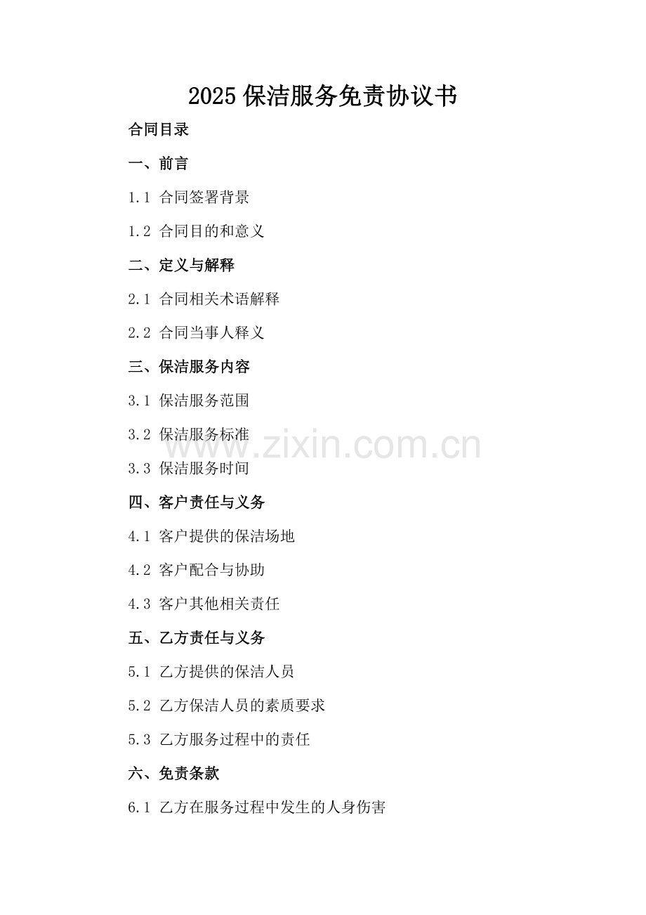 2025保洁服务免责协议书.docx_第2页