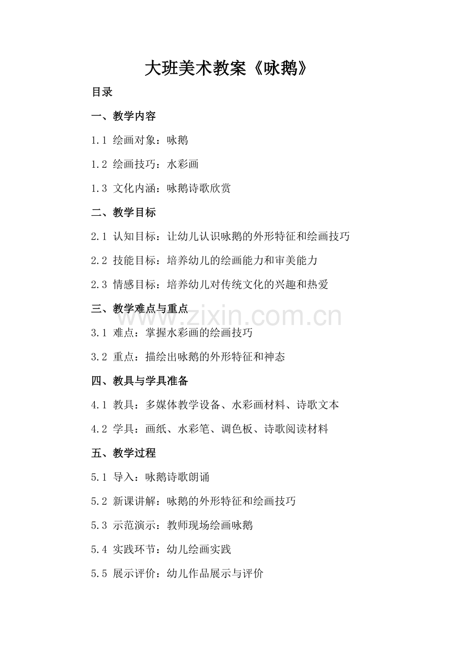 大班美术教案《咏鹅》.docx_第2页