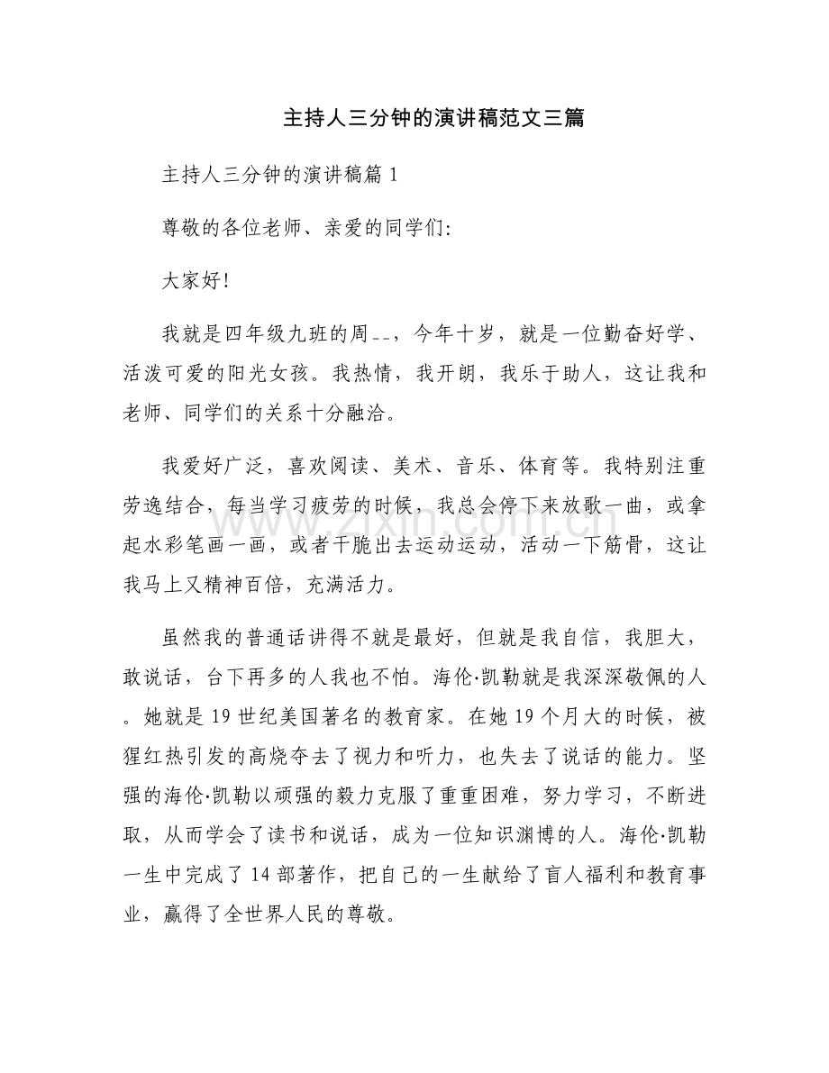 主持人三分钟的演讲稿范文三篇.docx_第1页