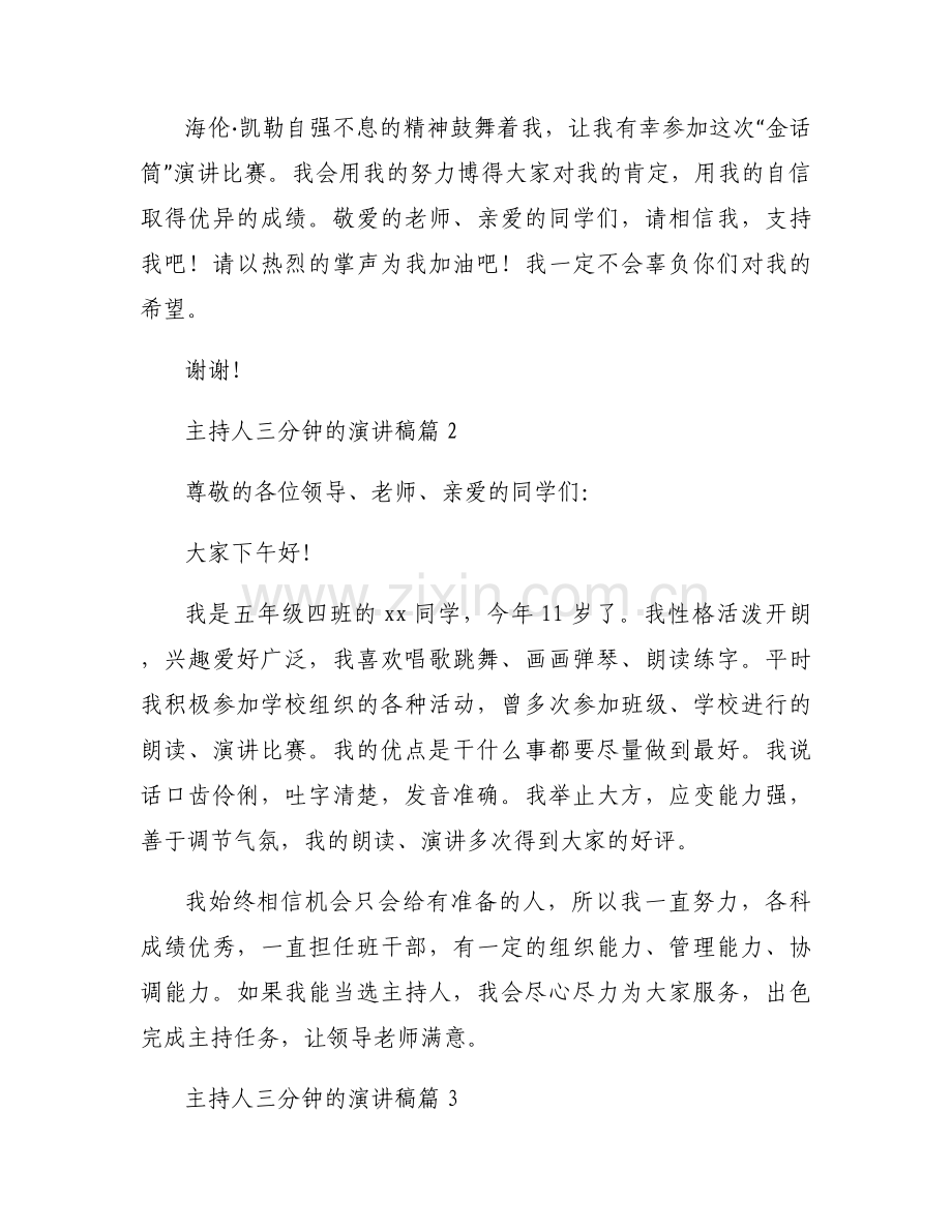 主持人三分钟的演讲稿范文三篇.docx_第2页