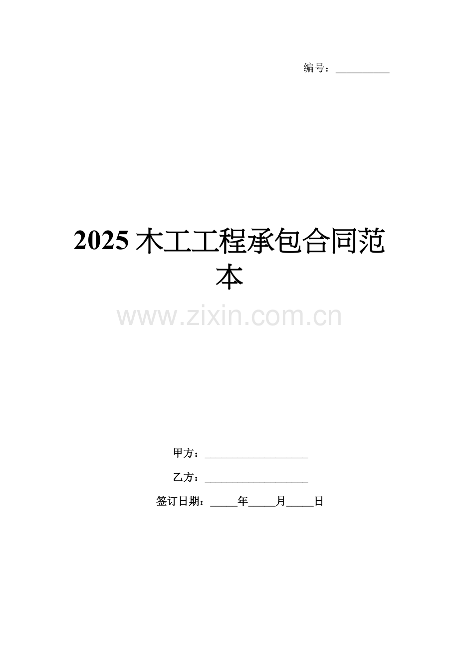 2025木工工程承包合同范本.docx_第1页
