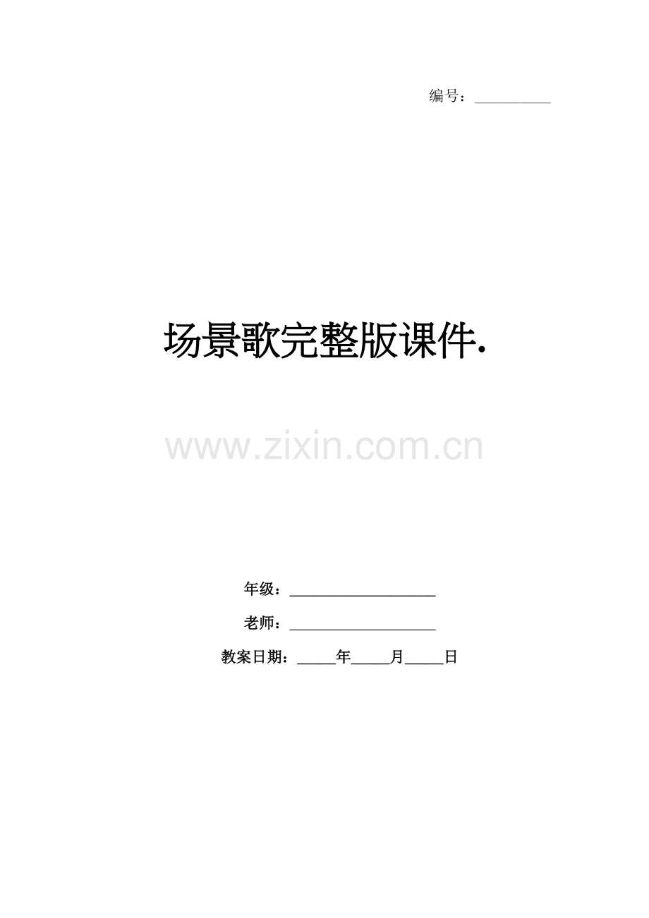 场景歌课件..docx_第1页