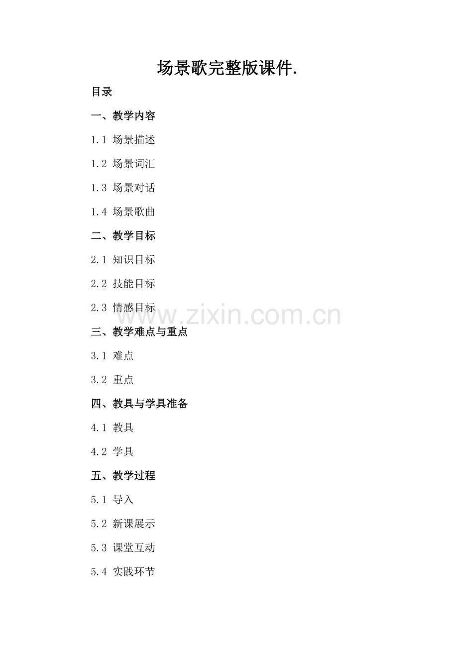 场景歌课件..docx_第2页