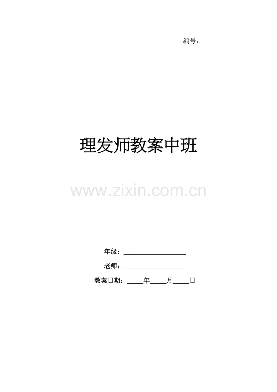 理发师教案中班.docx_第1页