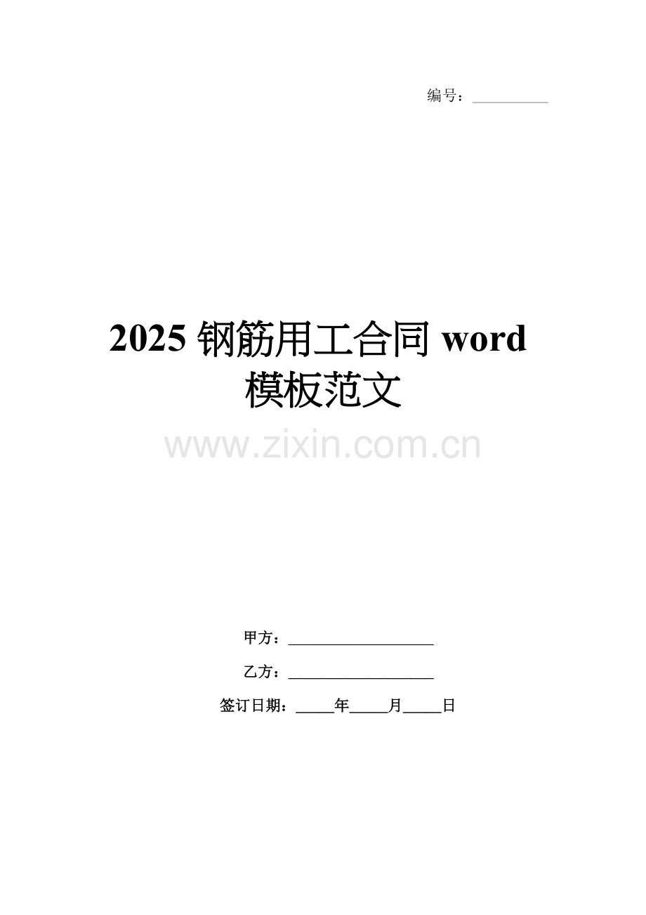 2025钢筋用工合同word模板范文.docx_第1页