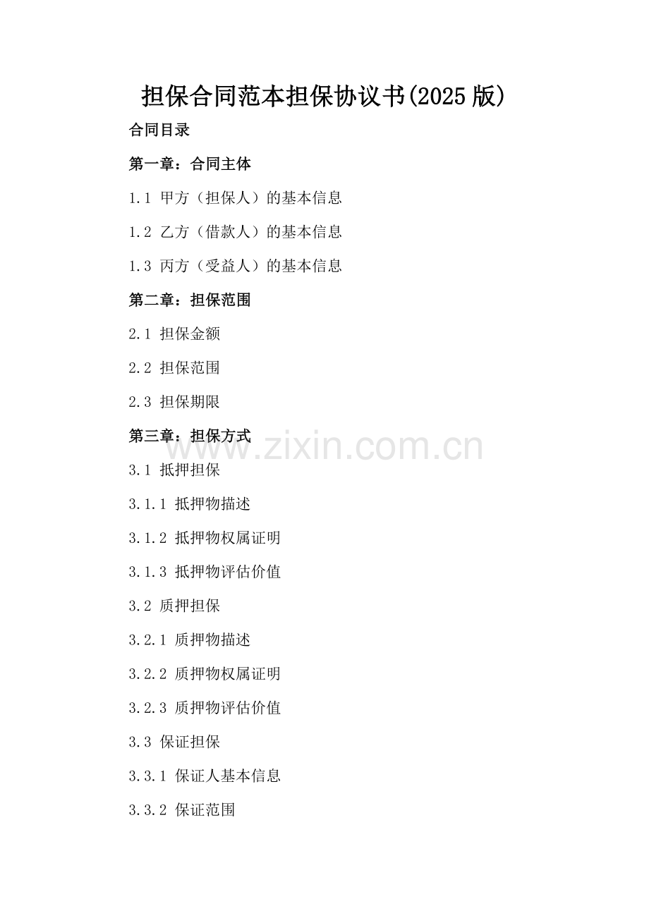 担保合同范本担保协议书(2025版).docx_第2页