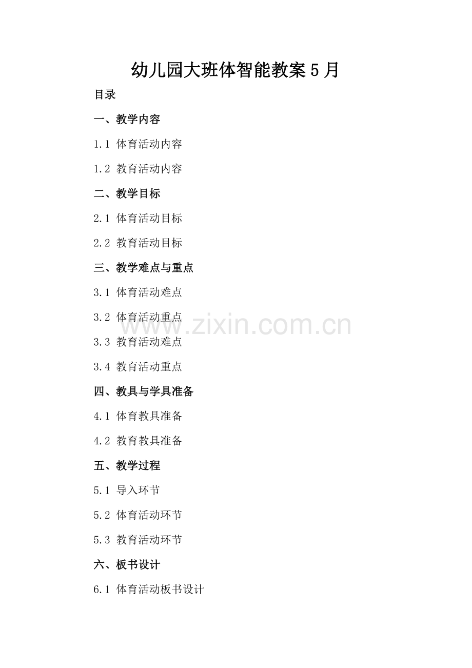 幼儿园大班体智能教案5月.docx_第2页