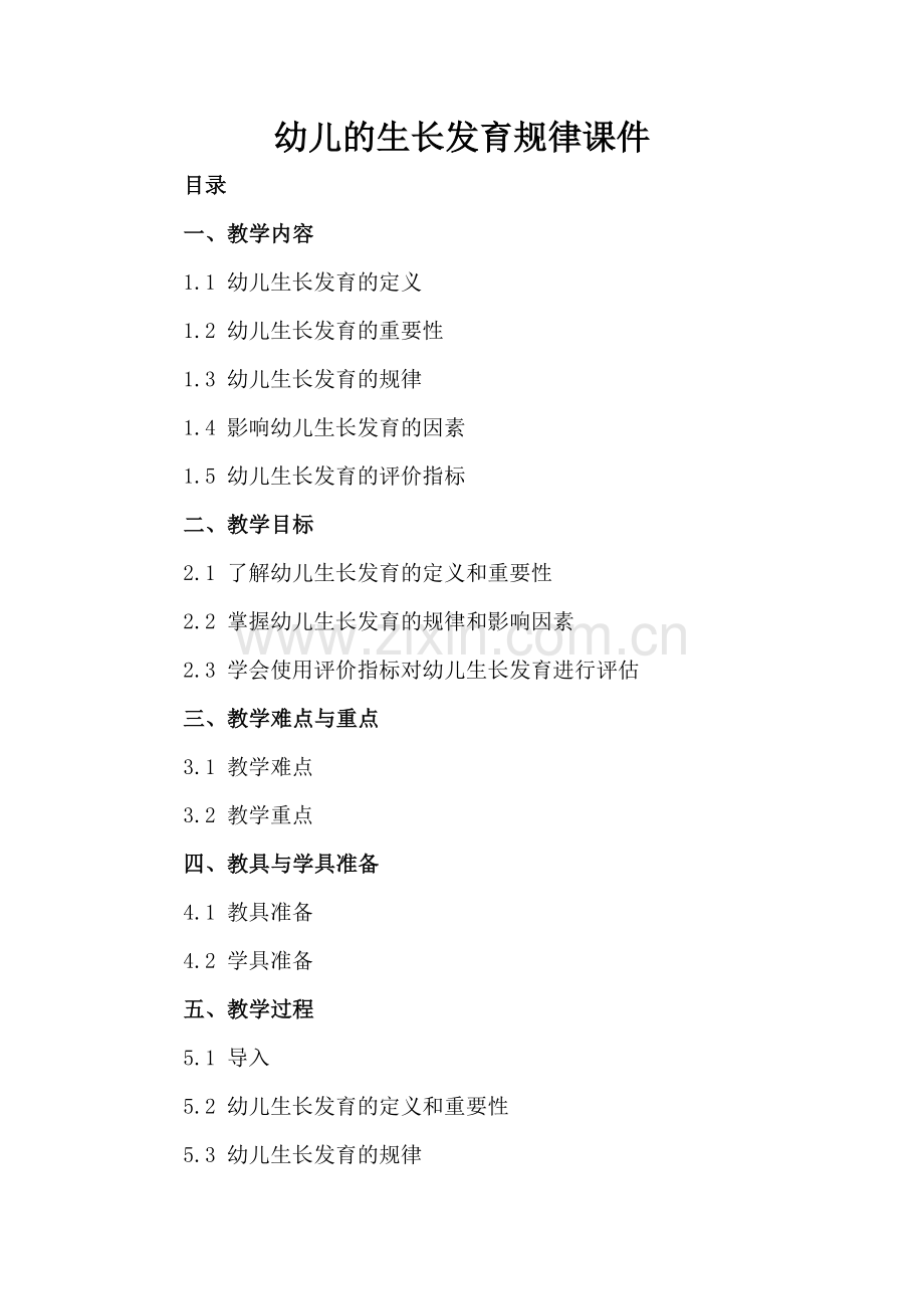 幼儿的生长发育规律课件.docx_第2页