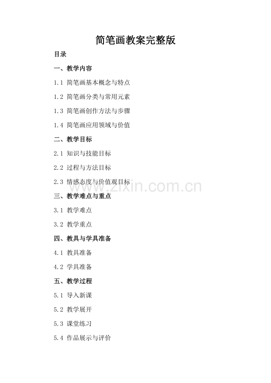 简笔画教案.docx_第2页