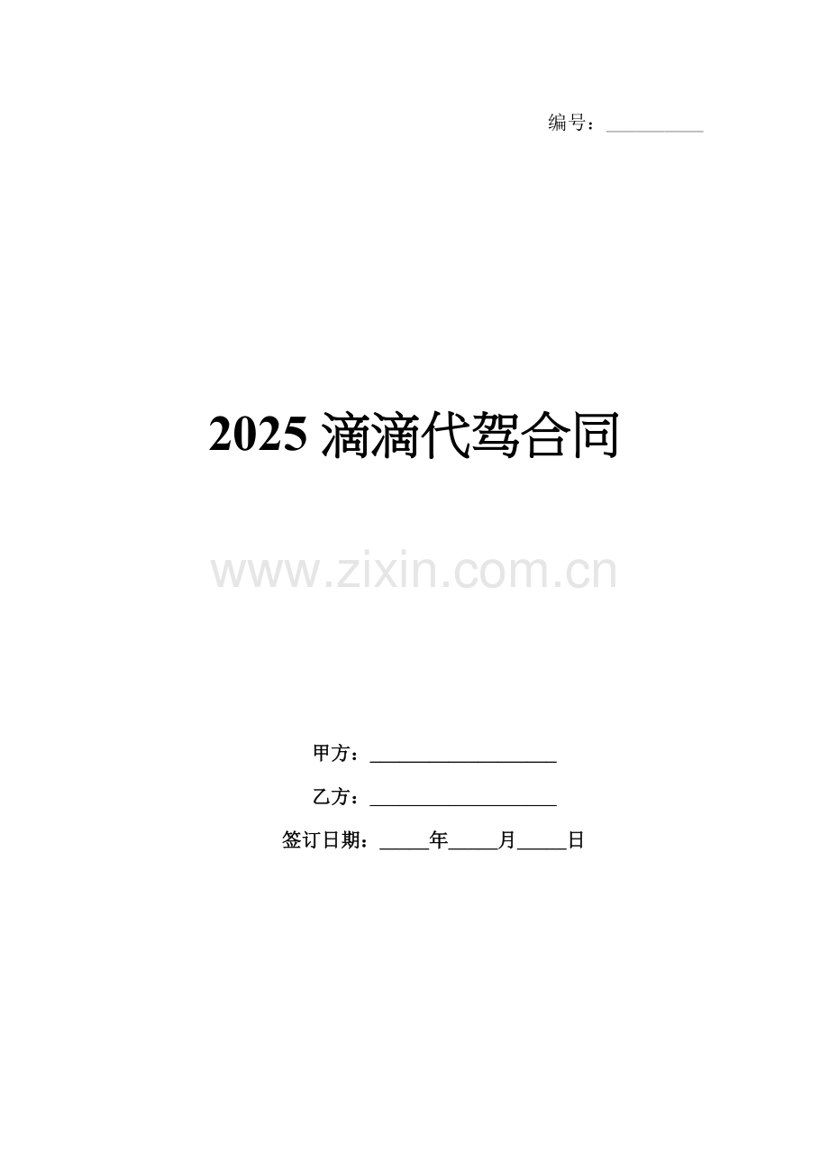2025滴滴代驾合同.docx_第1页