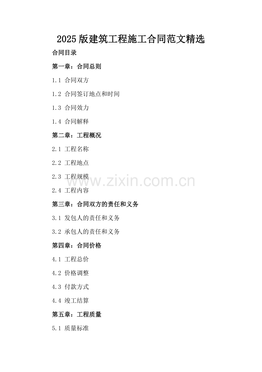 2025版建筑工程施工合同范文.docx_第2页