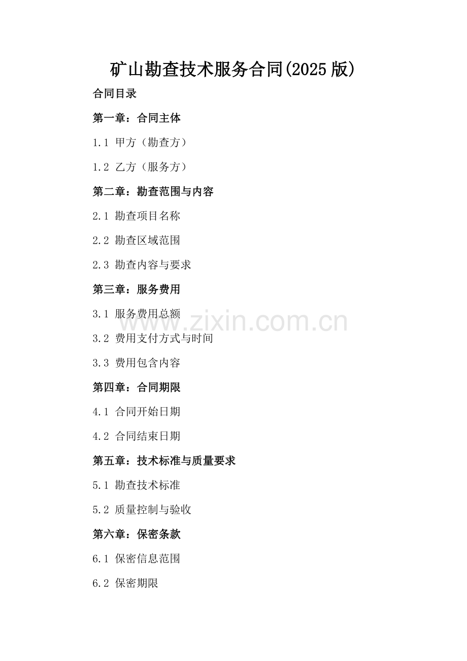 矿山勘查技术服务合同(2025版).docx_第2页