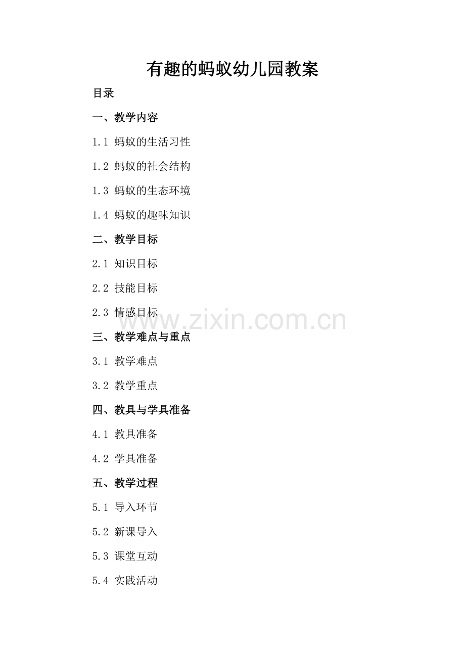 有趣的蚂蚁幼儿园教案.docx_第2页