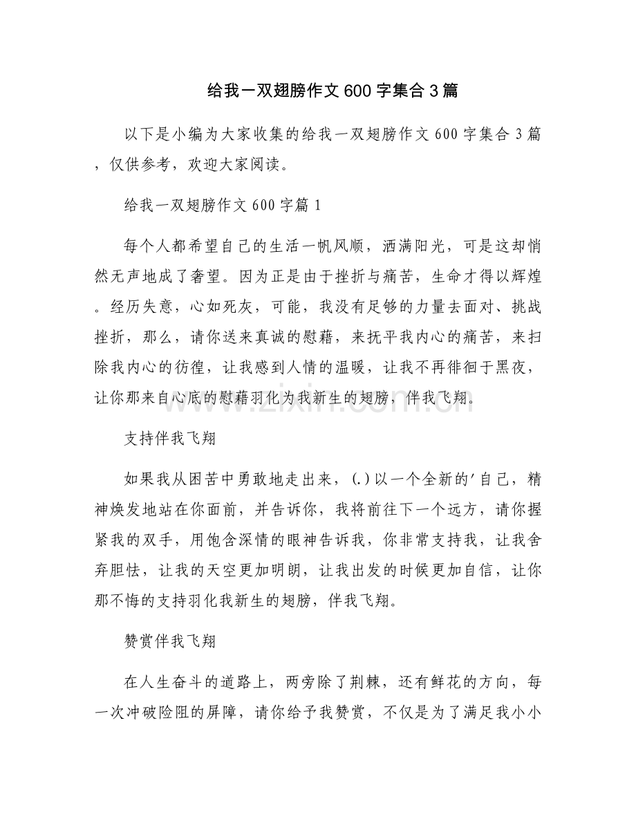 给我一双翅膀作文600字集合3篇.docx_第1页