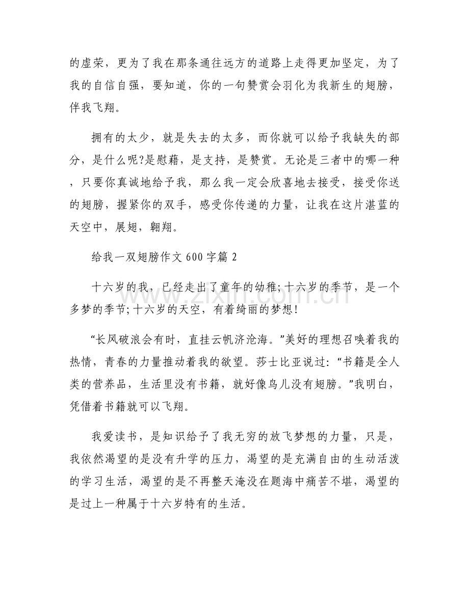 给我一双翅膀作文600字集合3篇.docx_第2页