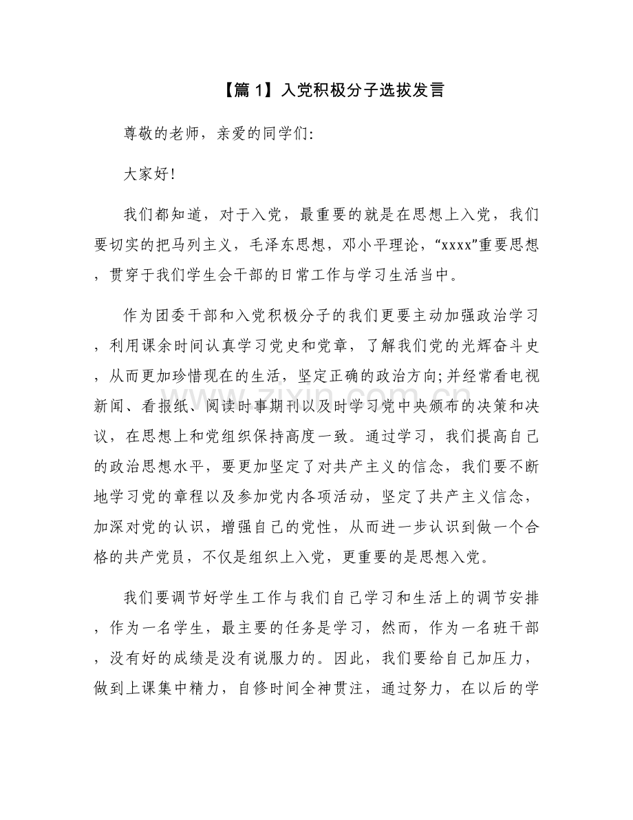 入党积极分子选拔发言【六篇】.docx_第1页