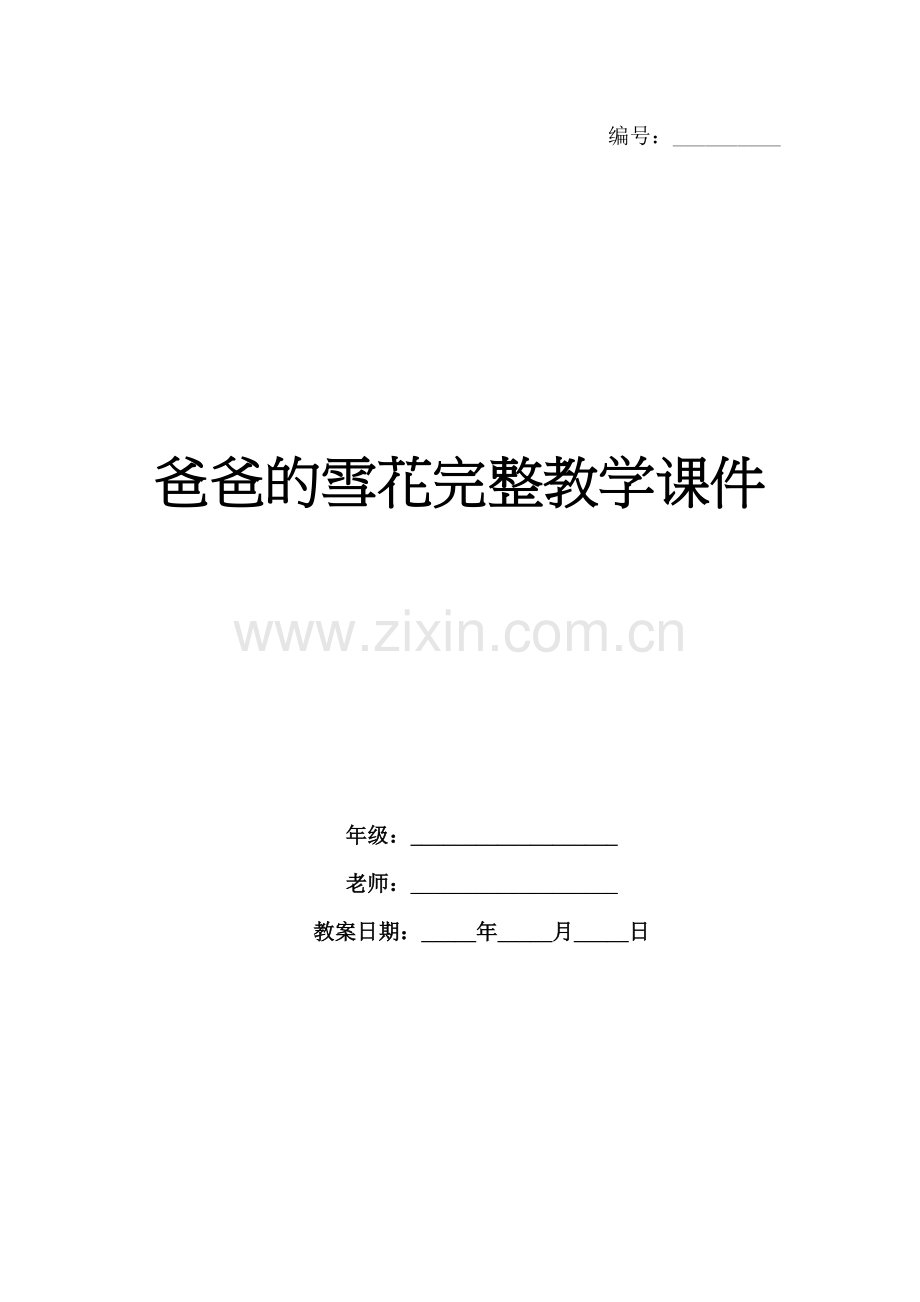 爸爸的雪花完整教学课件.docx_第1页