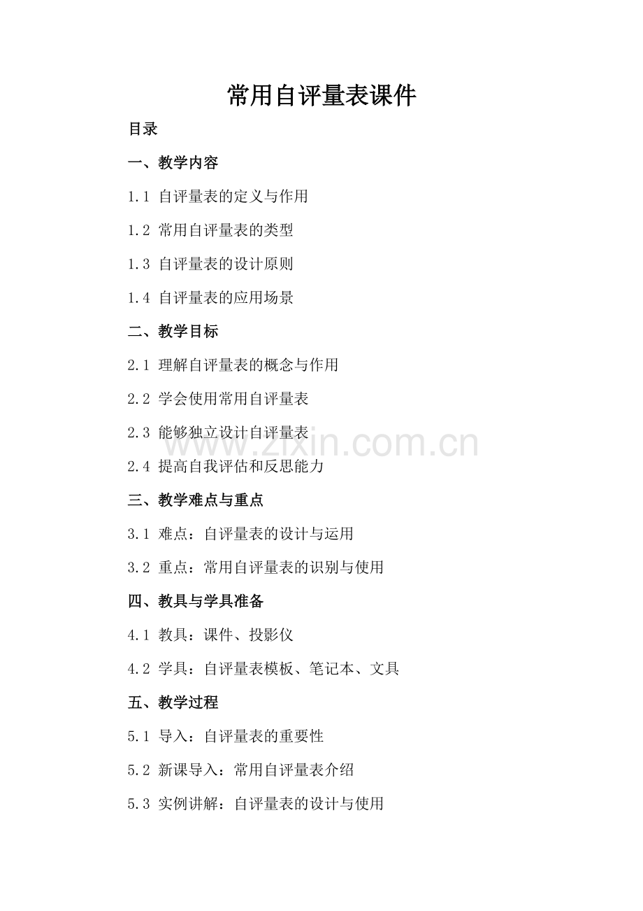 常用自评量表课件.docx_第2页