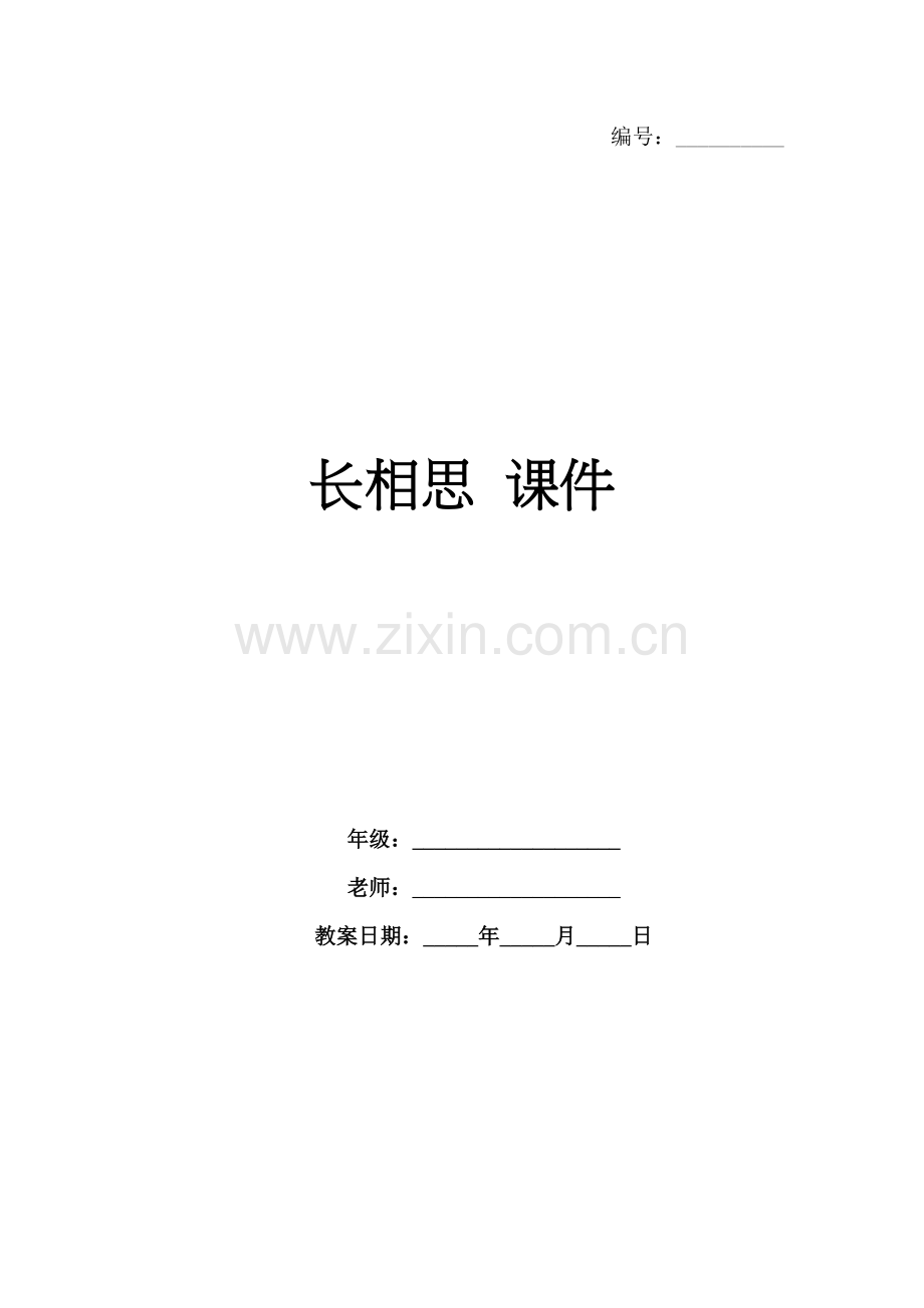 长相思 课件 .docx_第1页