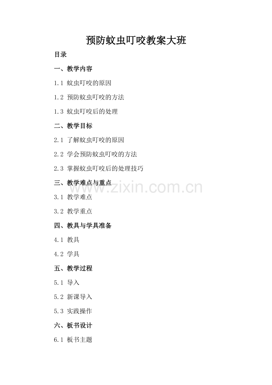 预防蚊虫叮咬教案大班.docx_第2页