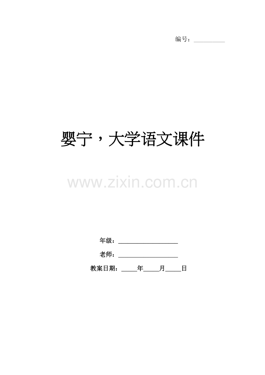 婴宁大学语文课件.docx_第1页