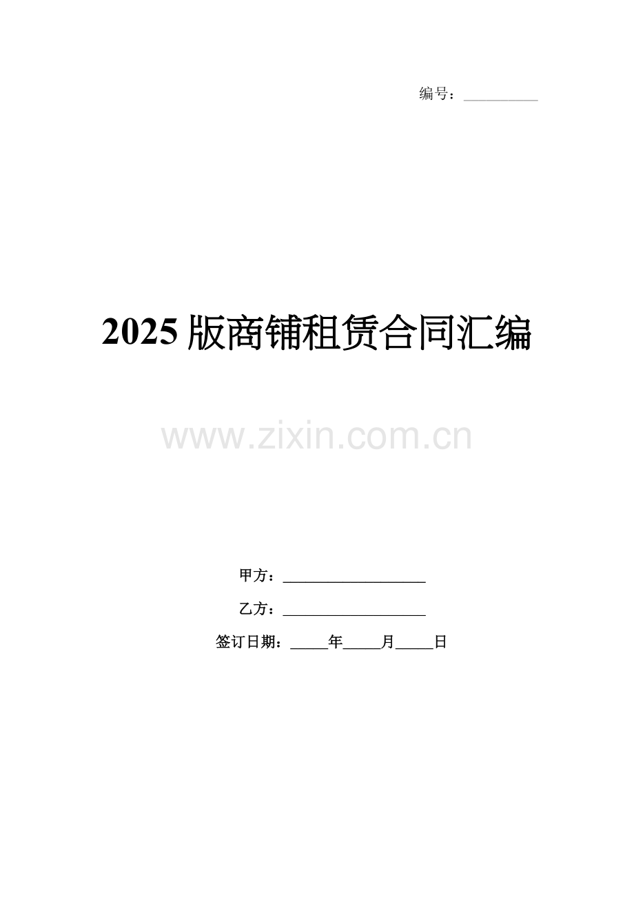 2025版商铺租赁合同汇编.docx_第1页