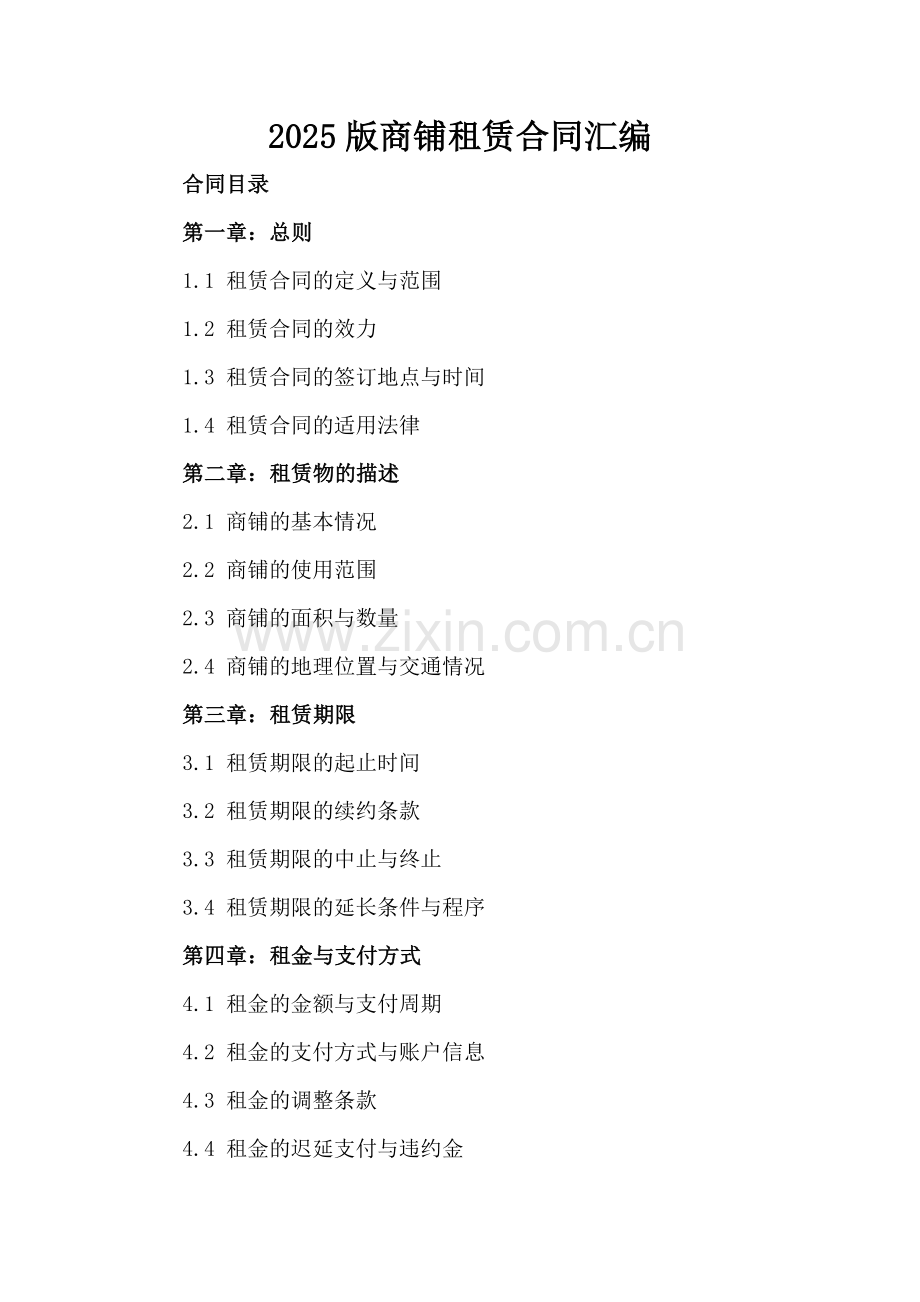 2025版商铺租赁合同汇编.docx_第2页