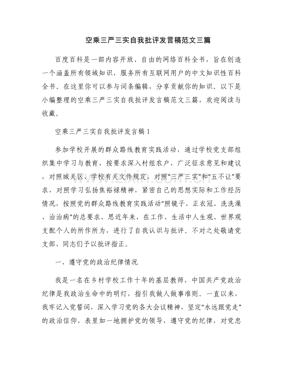 空乘三严三实自我批评发言稿范文三篇.docx_第1页