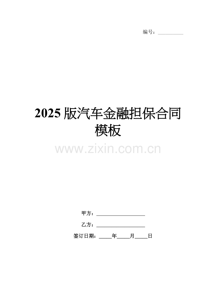 2025版汽车金融担保合同模板.docx_第1页