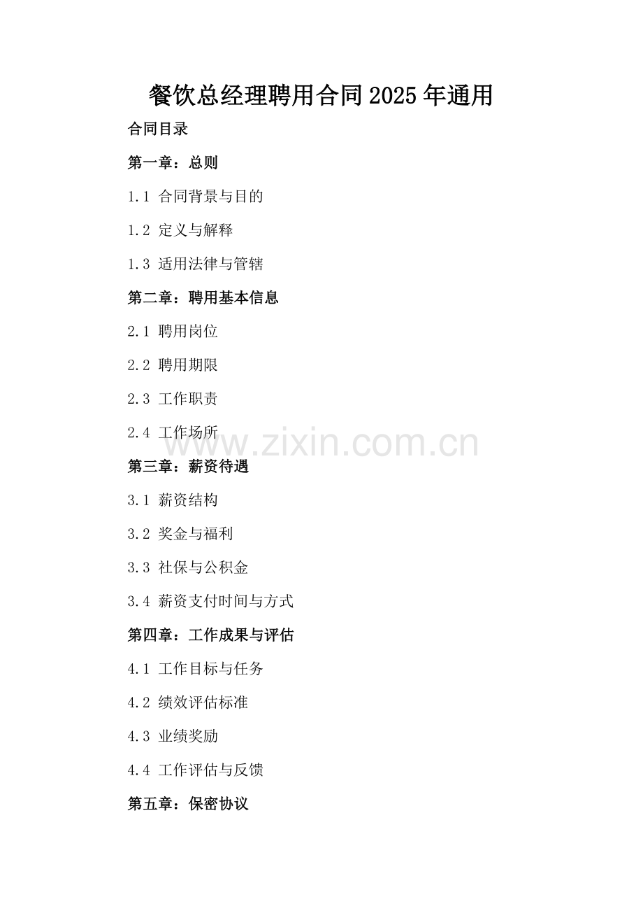 餐饮总经理聘用合同2025年通用.docx_第2页