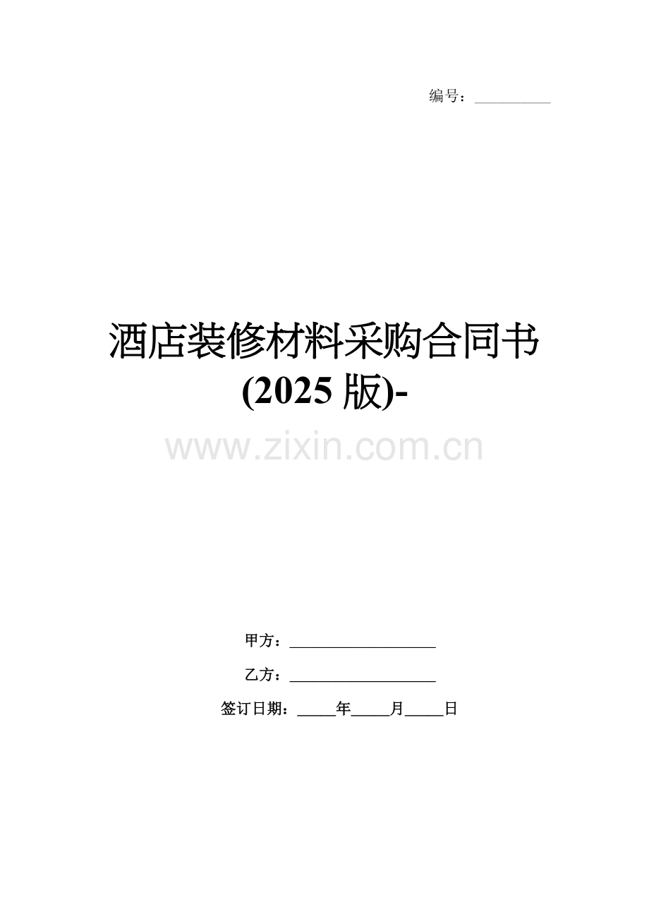 酒店装修材料采购合同书(2025版)-.docx_第1页