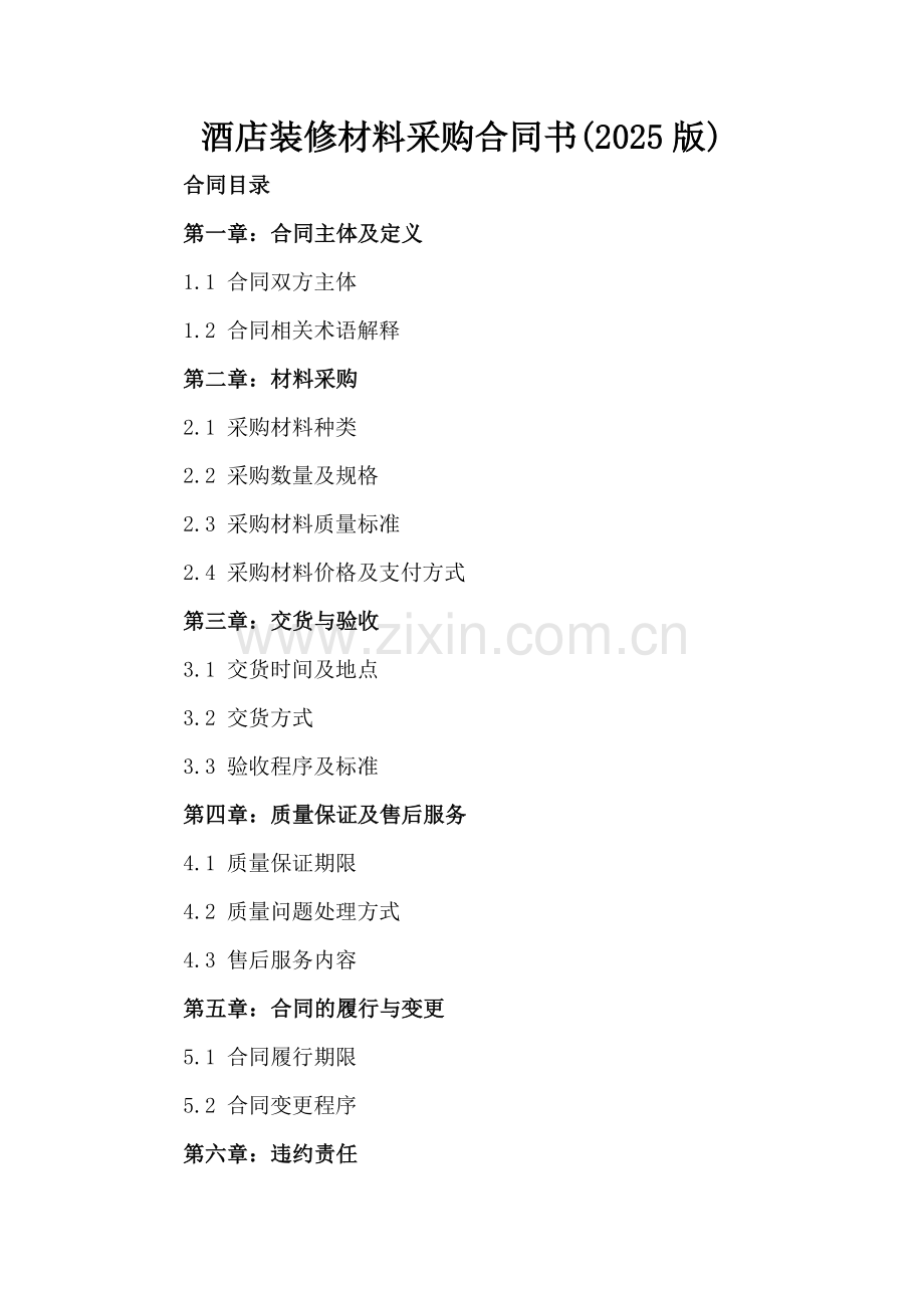 酒店装修材料采购合同书(2025版)-.docx_第2页