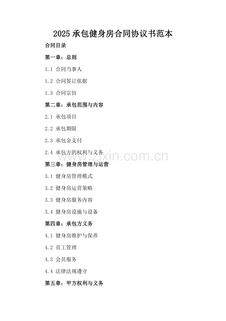 2025承包健身房合同协议书范本.docx_第2页