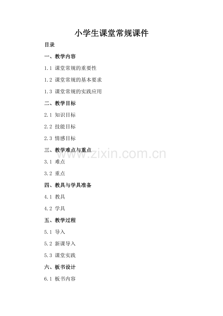 小学生课堂常规课件.docx_第2页
