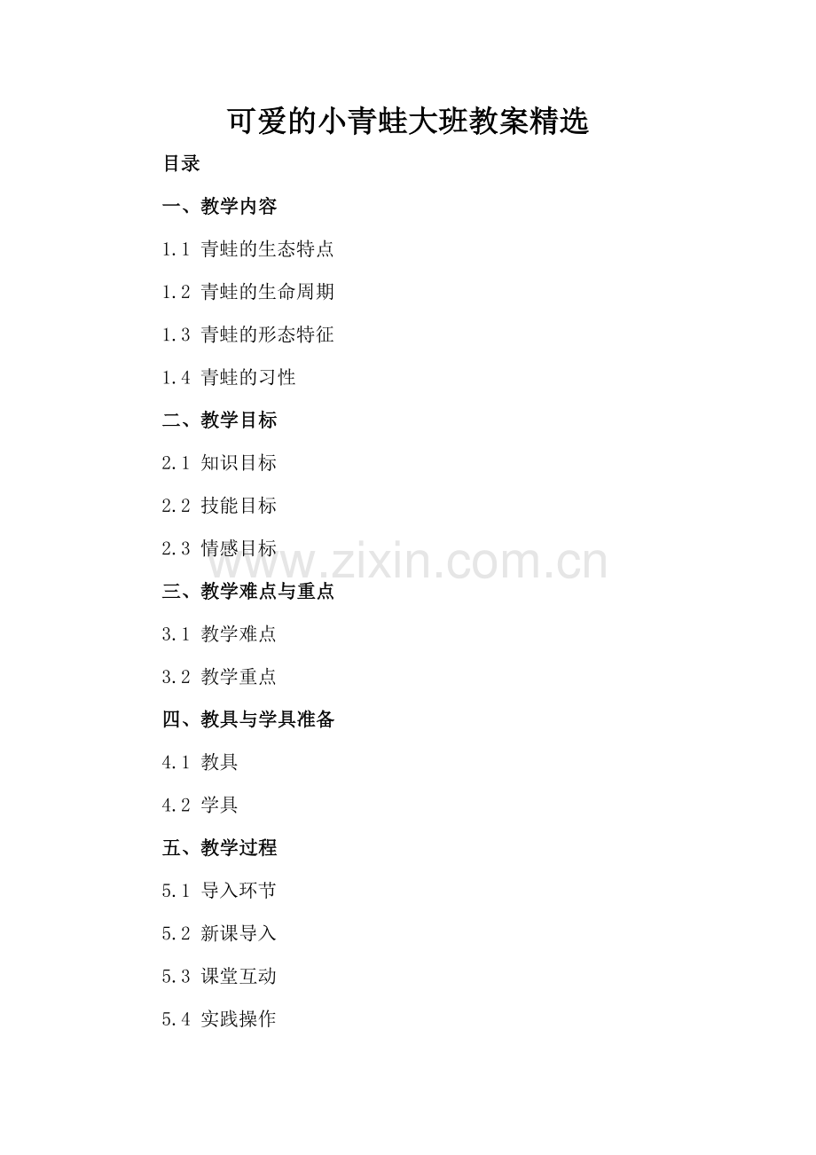 可爱的小青蛙大班教案.docx_第2页