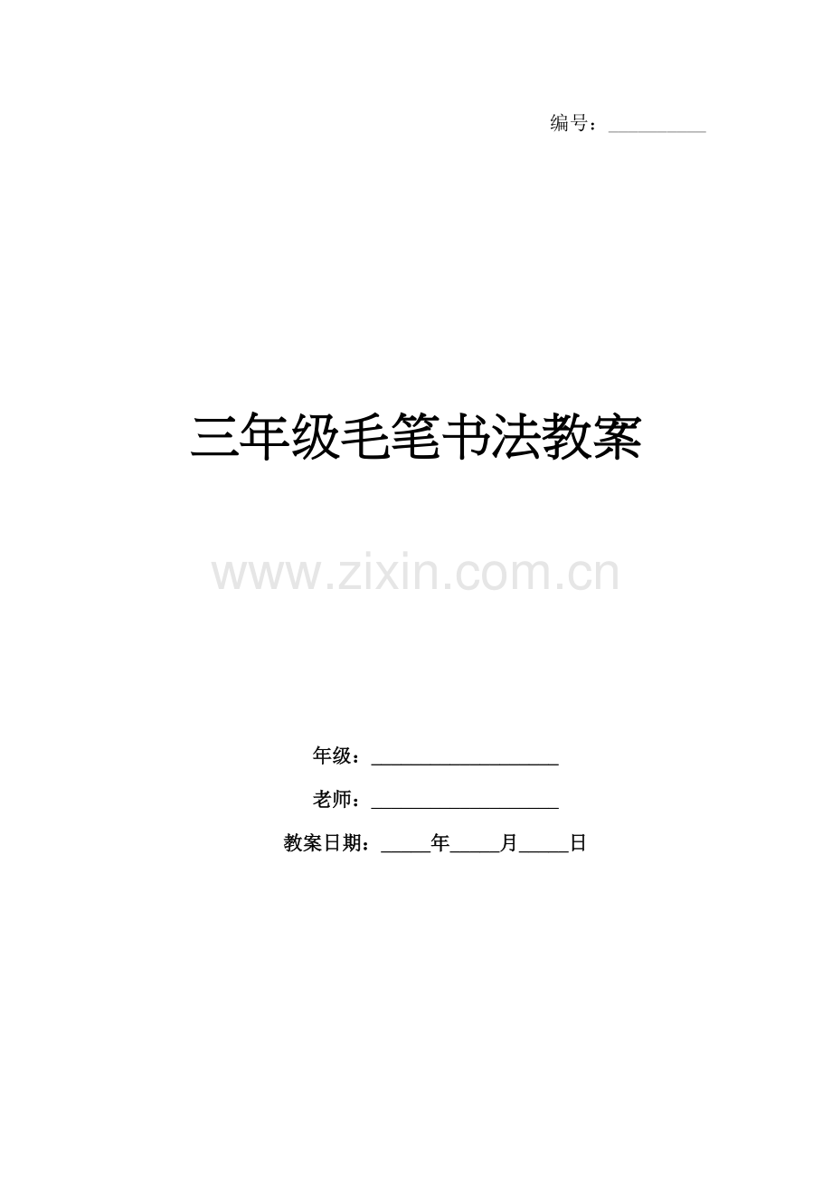 三年级毛笔书法教案.docx_第1页