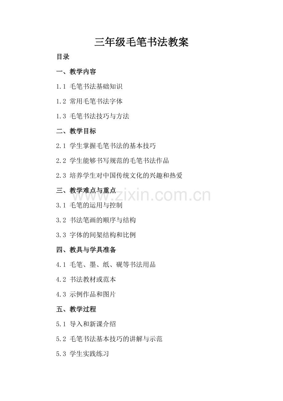 三年级毛笔书法教案.docx_第2页