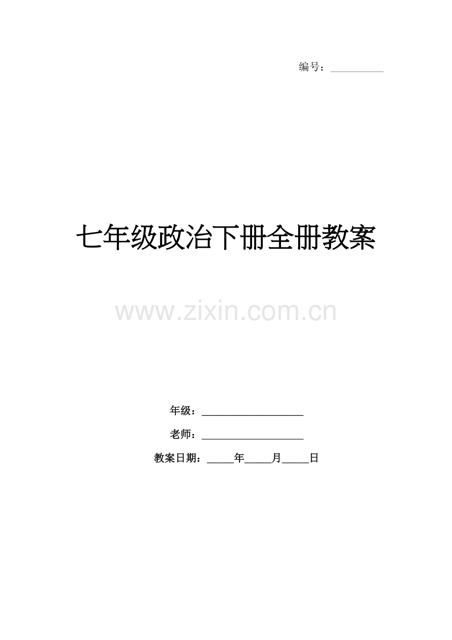 七年级政治下册全册教案.docx_第1页