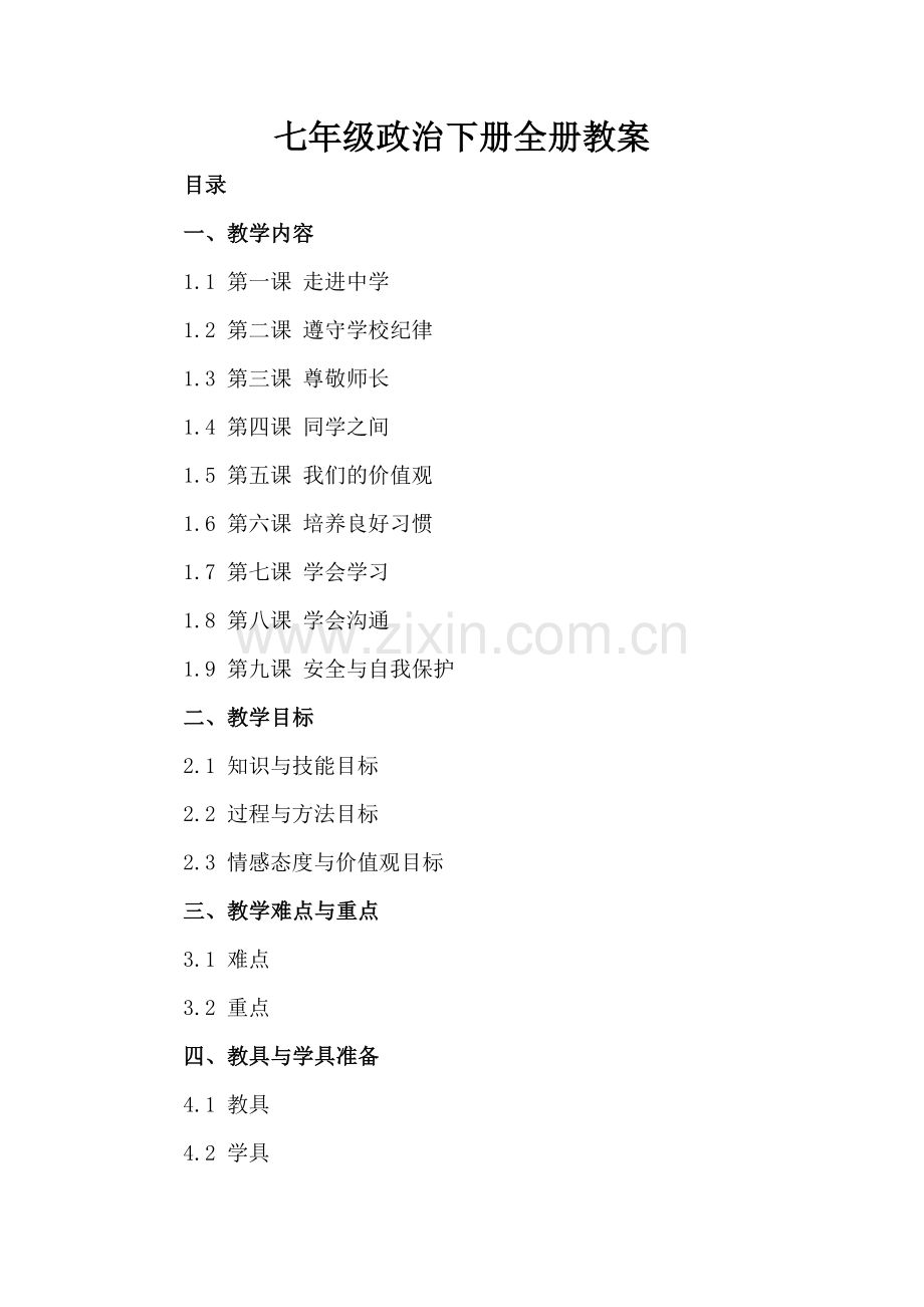 七年级政治下册全册教案.docx_第2页