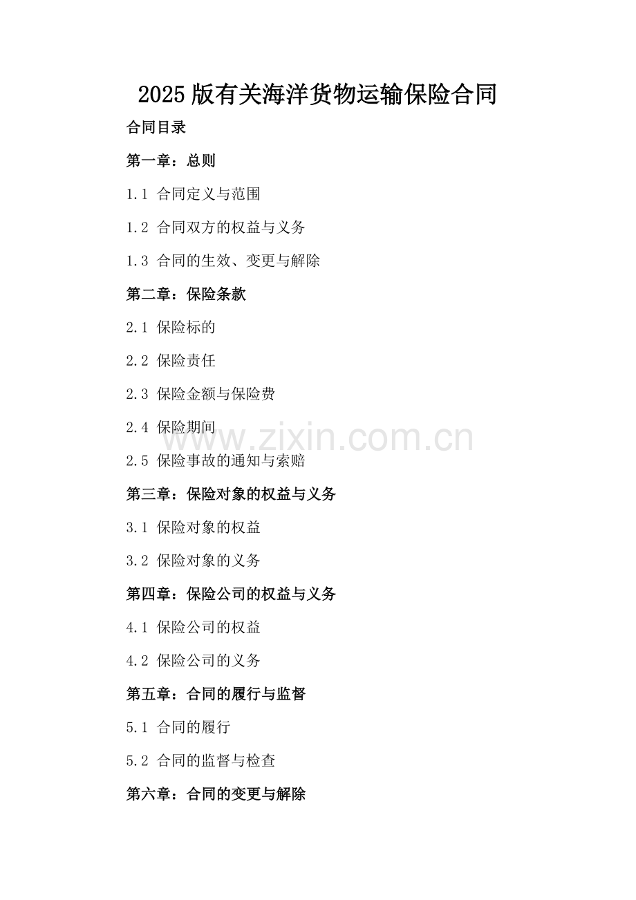 2025版有关海洋货物运输保险合同.docx_第2页