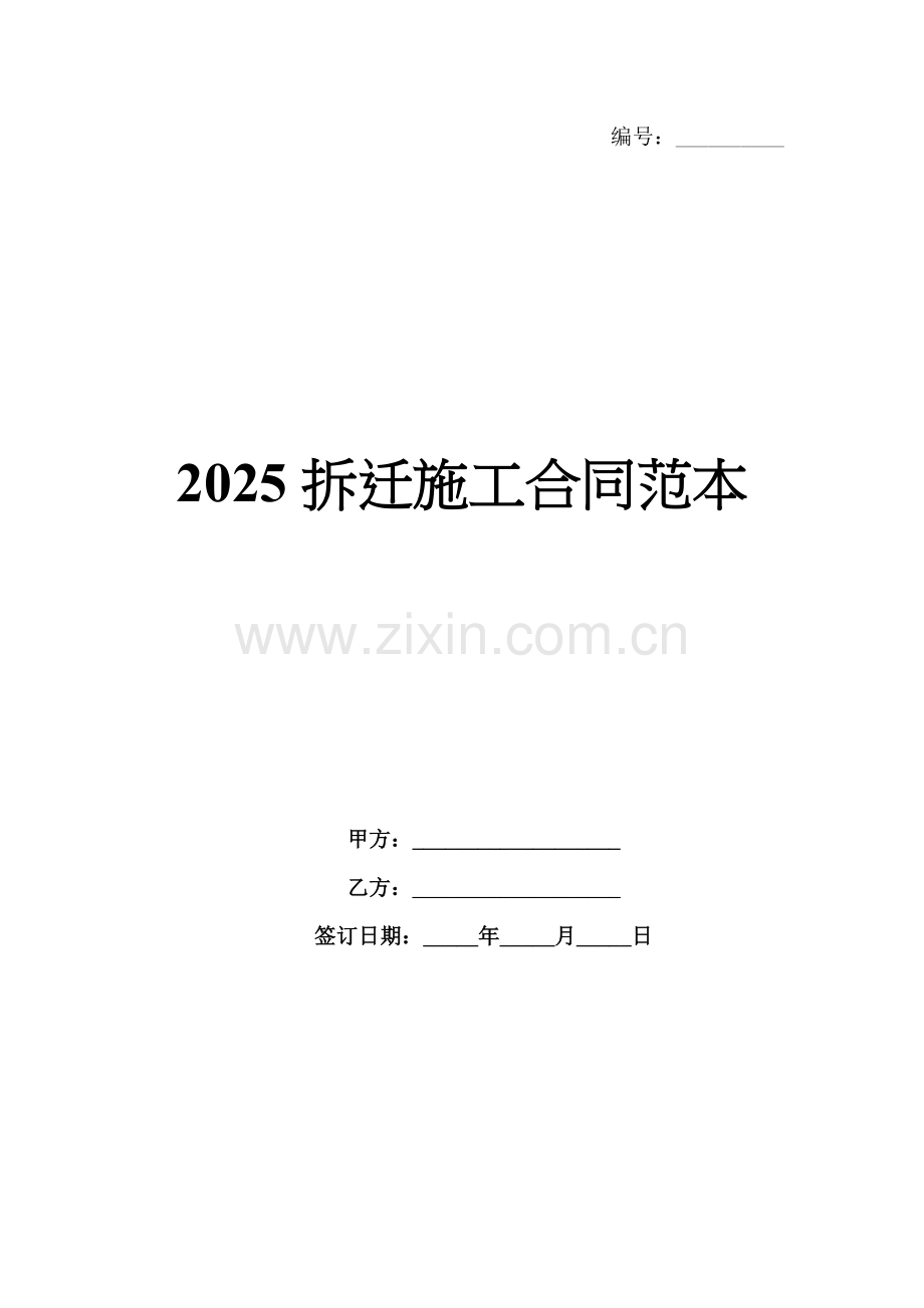 2025拆迁施工合同范本.docx_第1页
