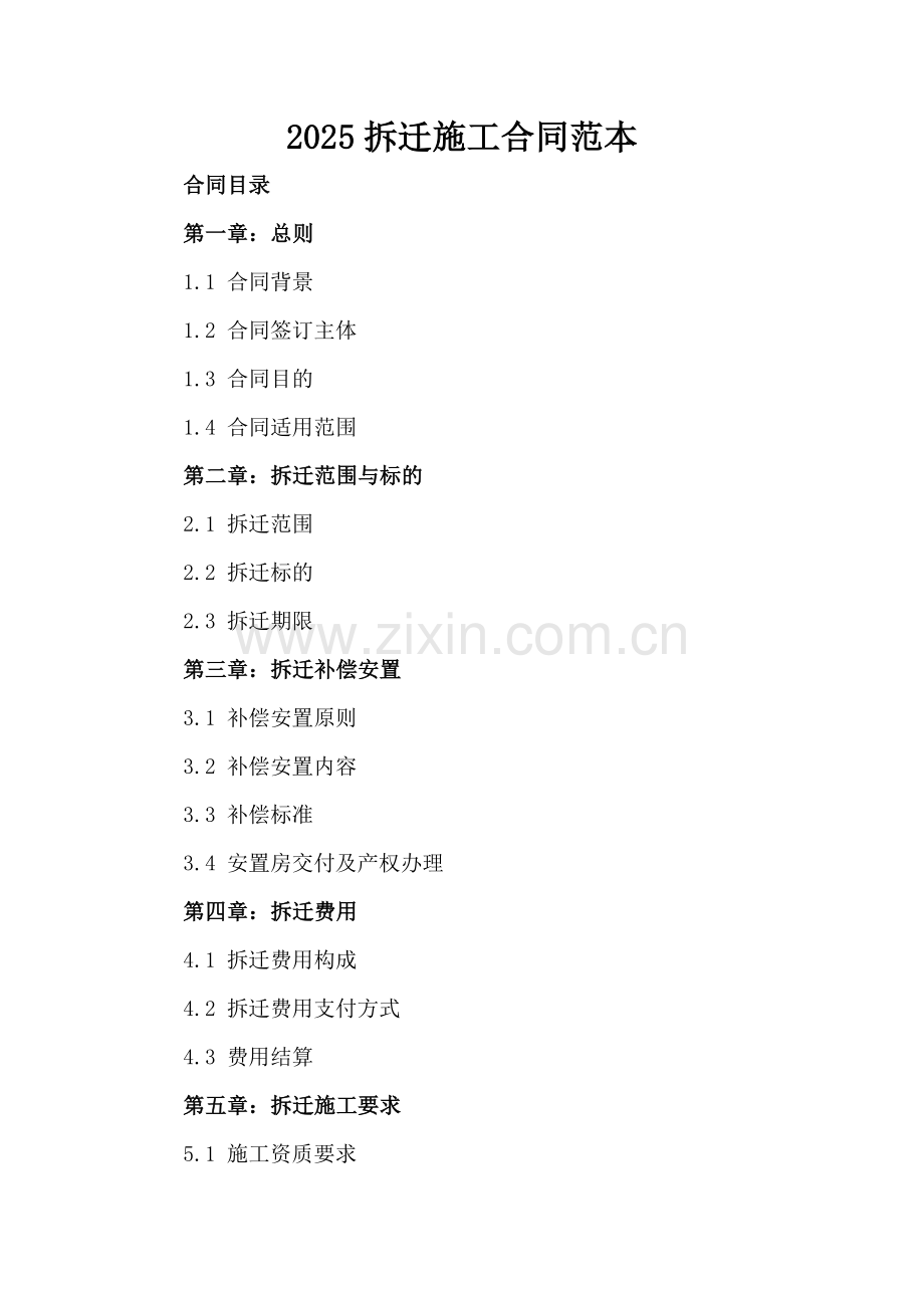 2025拆迁施工合同范本.docx_第2页