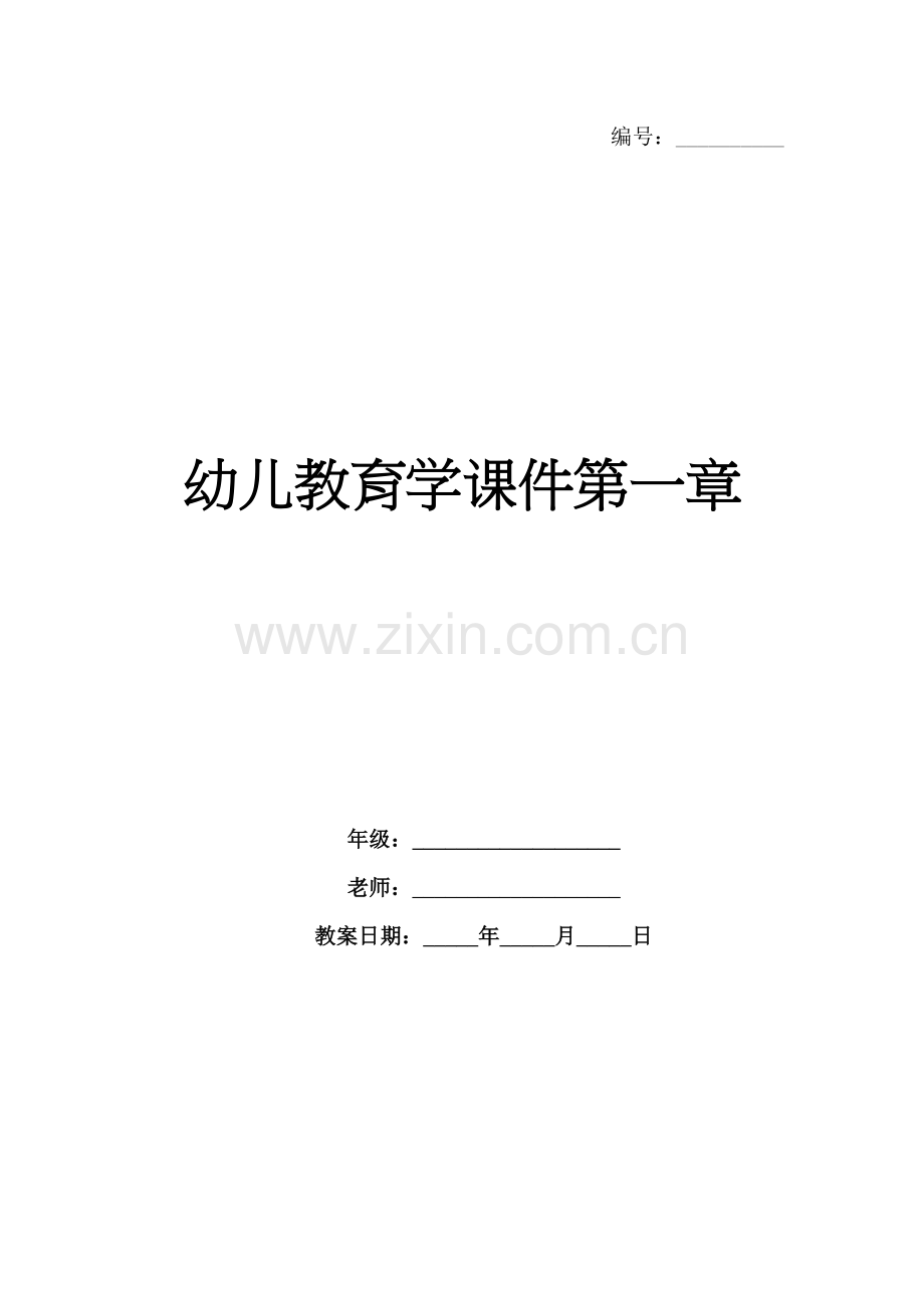 幼儿教育学课件第一章.docx_第1页